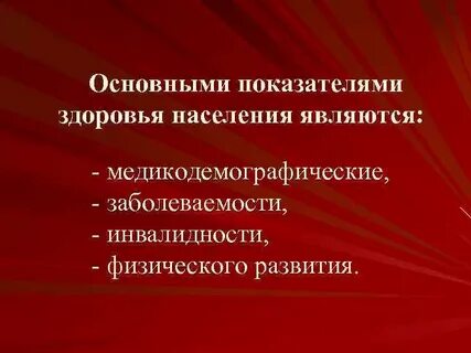 Заболеваемость населения инвалидность физическое развитие