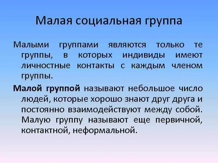 Черты малых социальных групп