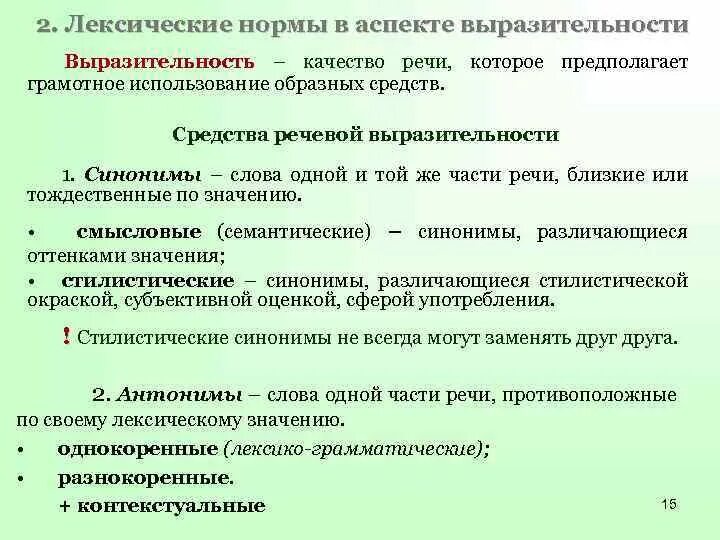 Употребление средств лексической выразительности. Выразительность как качество речи. Лексические нормы выразительности. Лексические нормы в аспекте выразительности. Лексические нормы синтаксические нормы.