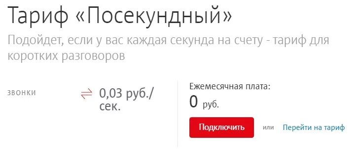 Посекундные тарифы мтс без абонентской платы. Тариф посекундный мтс. тарифный план посекундный мтс. посекундный тариф для телефона. мтс посекундный тариф 2025.