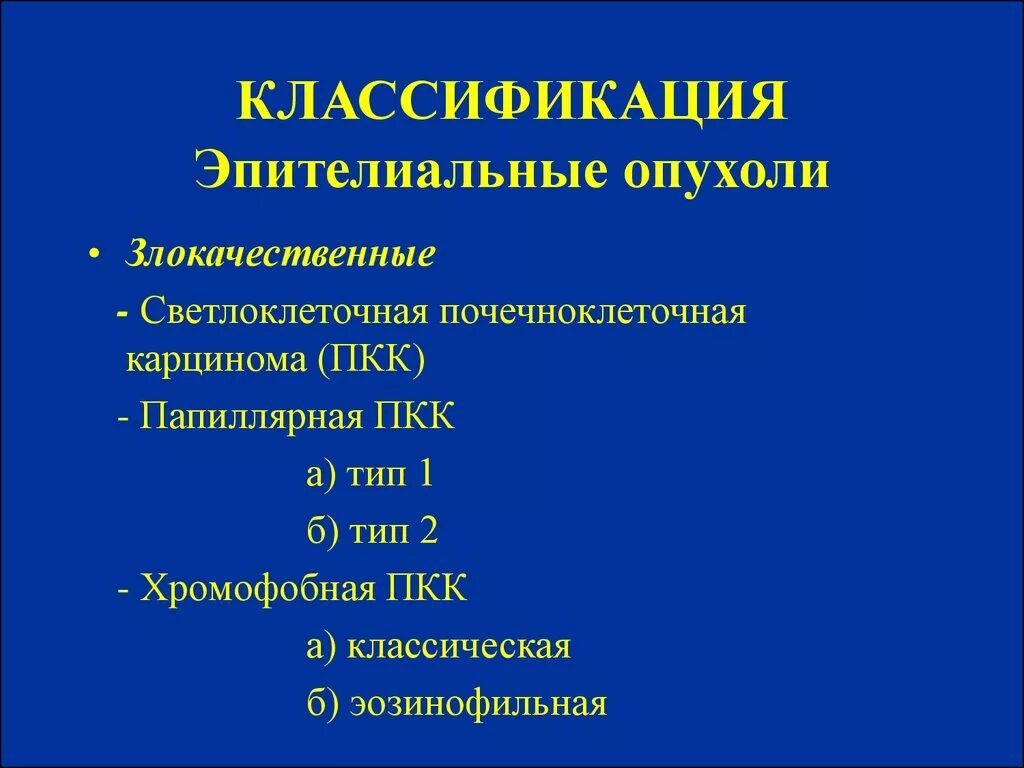 Тип 0 is. Классификация эпителаильных новообразования. Классификация эпителиальных опухолей. Классификация злокачественных опухолей. Классификация злокачественных эпителиальных опухолей.