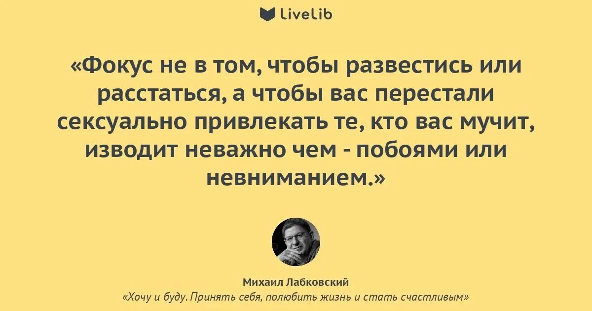 Развод как забыть мужа. Лабковский цитаты про отношения и любовь. Фразы Лабковского о любви. Афоризмы психологов.