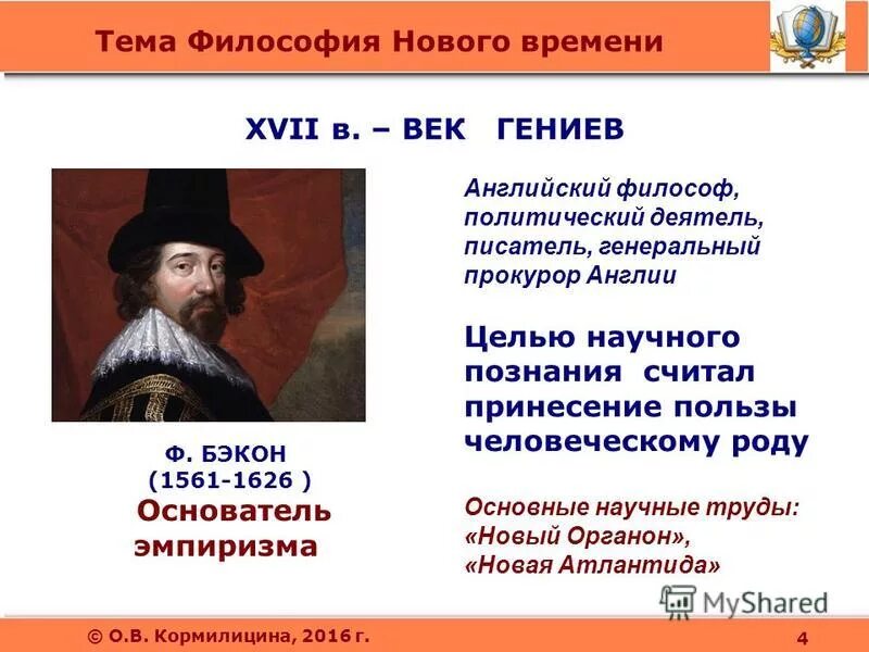 Бэкон философ эмпиризм. Философ нового времени ф.Бэкон презентация. Философия нового времени (ф. Бэкон, р. Декарт, б. Спиноза, Лейбниц).. Философия нового времени.