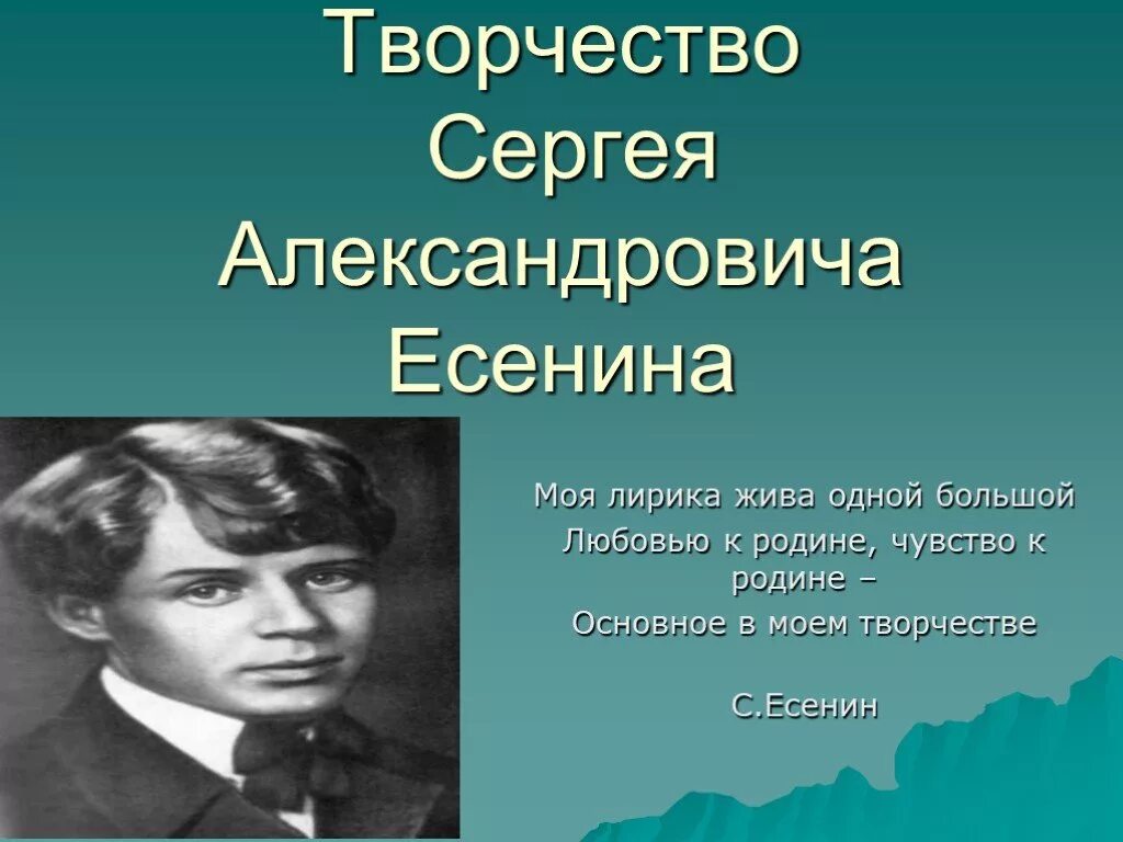 Творчество Есенина. Творчество Сергея Александровича Есенина. Сергея Александровича Есенина Родина.