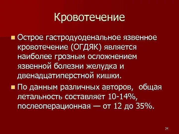 Наиболее грозное осложнение. Осложнения язвы желудка и 12 ПК. Язвенная болезнь желудка осложненная кровотечением. Осложнения язвенной болезни кровотечение. Осложнения язвенной болезни желудка кровотечения.