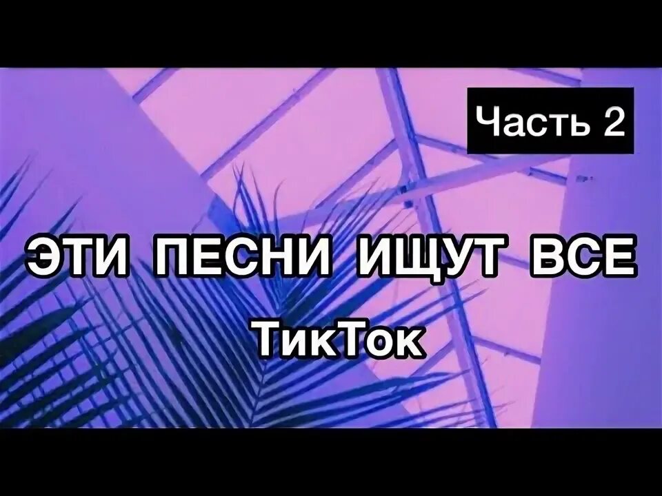 Найти песни по видео из тик тока. 50 Песен которые все ищут в тик токе. Песни из тик тока которые ищут все. Эти песни ищут все из тик тока. Хит песня тик ток.