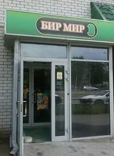 Бир рядом
