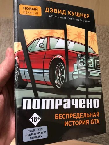 Читать книгу потрачено. Потрачено книга. Беспредельная история GTA книга. Дэвид Кушнер потрачено история ГТА. Беспредельная власть книга.