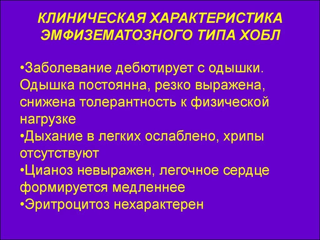 Эмфизематозный ХОБЛ. Тип одышки при ХОБЛ. Клинический диагноз ХОБЛ. Эмфизематозный Тип ХОБЛ. Нарушение легких по обструктивному типу