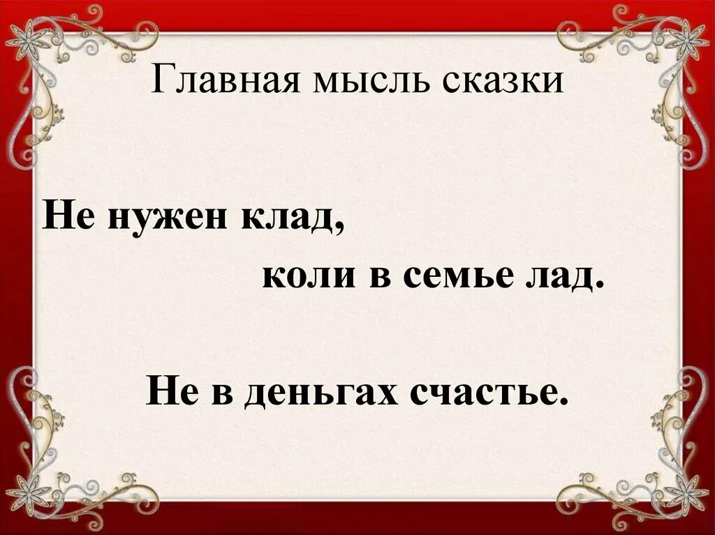 Главная мысль сказки. Главная мысль сказки Мена. Основная Главная мысль сказки. Мысли о сказке. Главная идея сказок