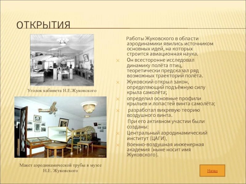 Работает жуковский. Н е жуковский открытия. николай егорович жуковский открытия. труды жуковского. жуковский николай егорович биография кратко.
