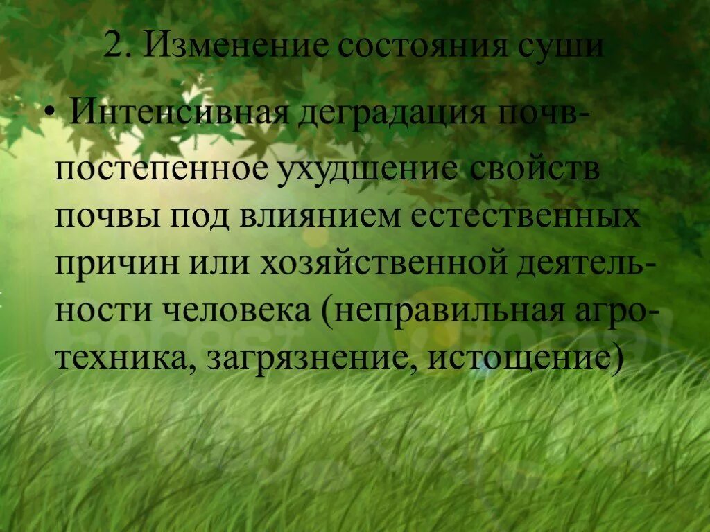 Изменение состояния суши. Изменение состояния почвы. Изменение состояния суши почвы. ОБЖ изменение состояния суши почвы. Изменения состояния почвы