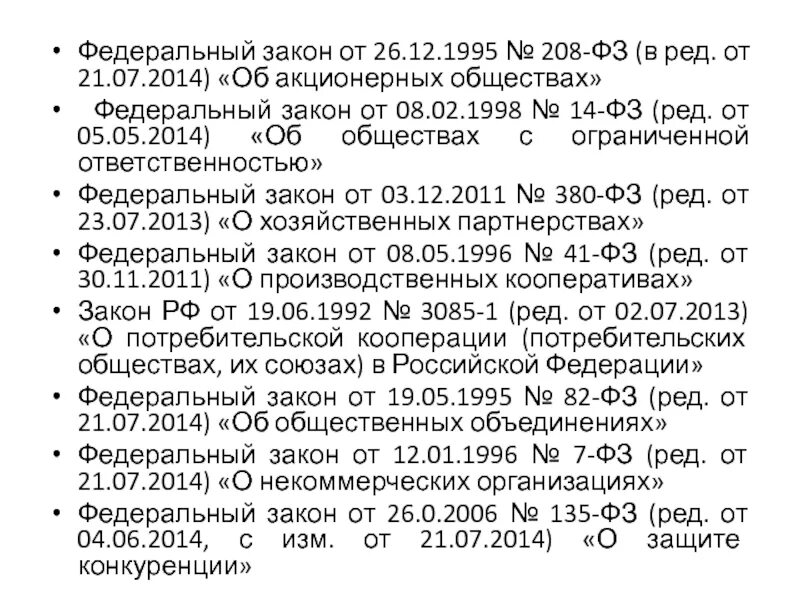 Закон об АО. ФЗ "об АО".. Федеральный закон от 26.12.1995 №208-ФЗ «об акционерных обществах». ФЗ от 26.12.1995 номер 208.