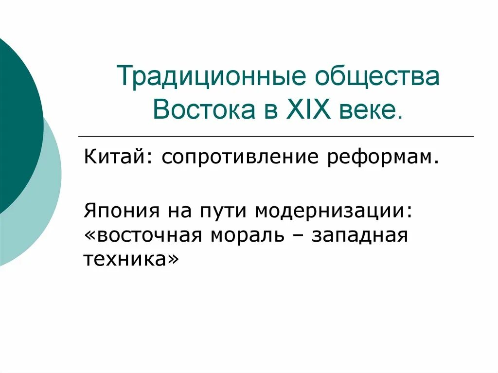 Традиционные общества в xix в. Традиционные общества востока. традиционные общества востока в 19 веке. традиционные общества востока в 16-18 веках. традиционное общество востока китай.