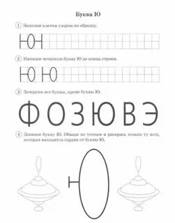 Как пишется буква ю