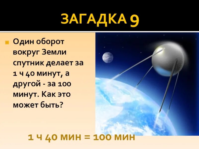 Что делает спутник земли. Один оборот спутника вокруг земли. Загадка про Спутник. Загадка про Спутник для детей. Спутник делает один оборот вокруг земли.