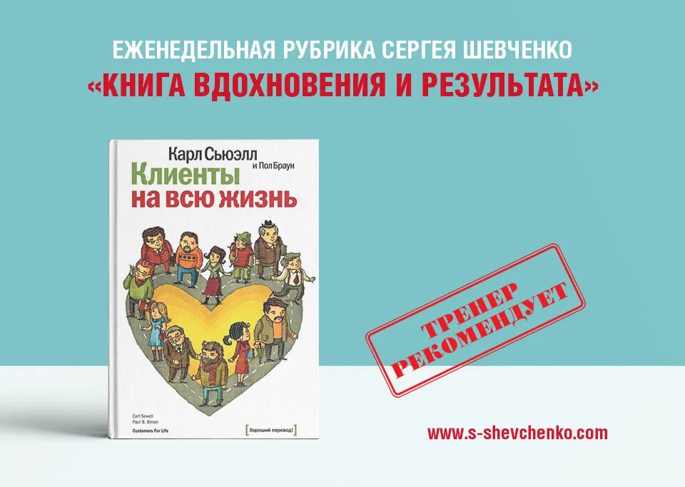 Сьюэлл клиенты на всю жизнь. Клиенты на всю жизнь книга.