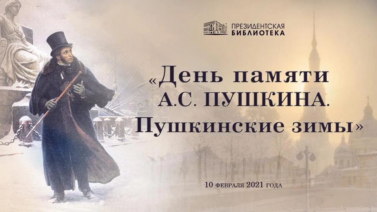 День памяти пушкина в 2025 году. Пушкин день памяти. День памяти пушкина в 2025 году. 10 февраля пушкин. День памяти а с пушкина 1799 1837 185 лет.