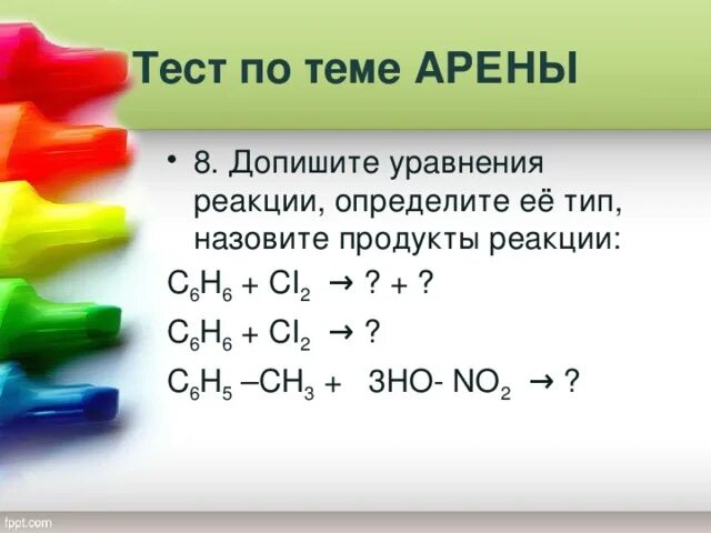 Допишите уравнение реакции определите тип реакции. Допишите уравнения хим реакции и определите тип с6н6+cl2.