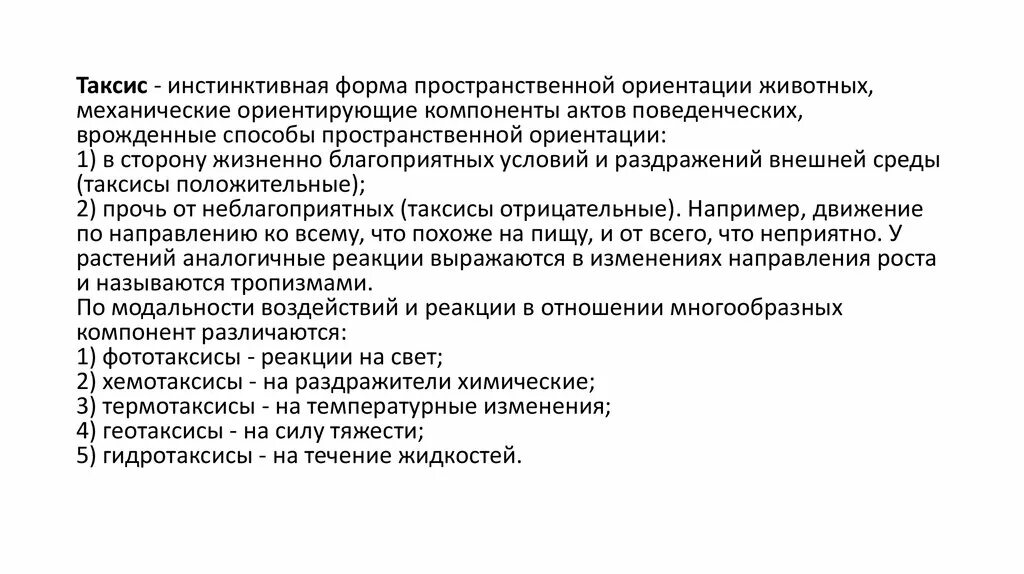 Таксис это кратко. Отрицательный таксис. положительный таксис. геотаксис у растений. фототаксисы геотаксисы термотаксисы.