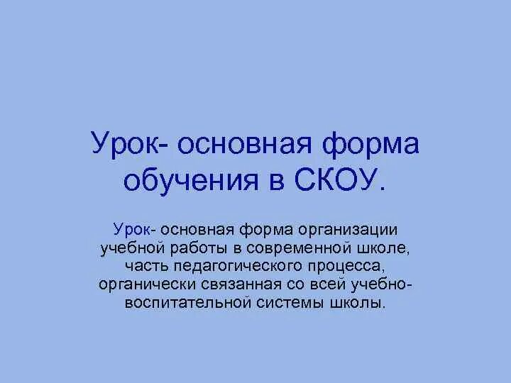 В основе урока лежит. Урок как основная форма. Урок как основная форма обучения. Урок как основная форма работы в школе. Урок основная форма Удэ.