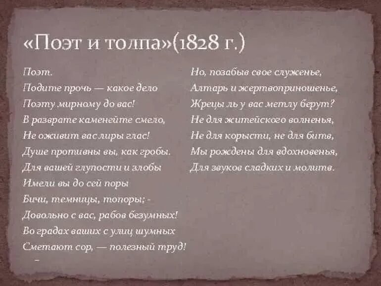 Стихотворение пушкина анализ кратко. Поэт и толпа Пушкина. Поэт и толпа Пушкин стихотворение. Поэт и толпа Пушкин 1828. Стих Пушкина поэт и толпа текст.