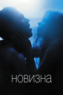 Постеры: Новизна / Обложка фильма "Новизна" (2017) #3204946.