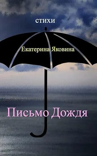 Стихи асадова человеку нужен человек. Письмо дождю фото. Письма под дождем. Письмо дождливого дня лидеру текст. Дождик для письма.