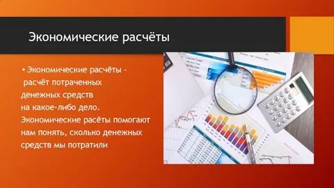 Считая экономику