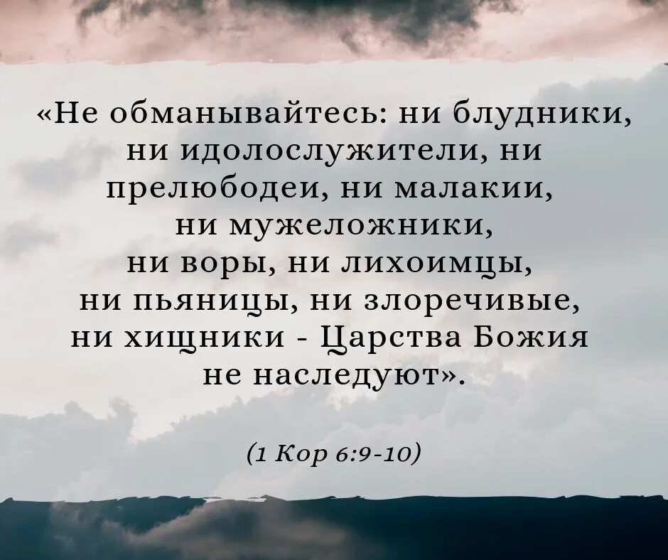 Пьяницы не наследуют. Блудники царства Божьего не наследуют. Блудники и прелюбодеи царства. Ге блудники Царствия Божия не наследуют. Не обманывайтесь ни блудники ни.