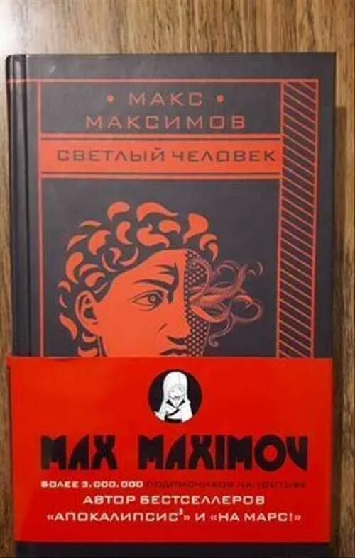 Книги Максима Максимова. Светлый человек Макс Максимов книга. Макс Максимов книги купить. Макс Максимов книги арты. Купить книгу максимова