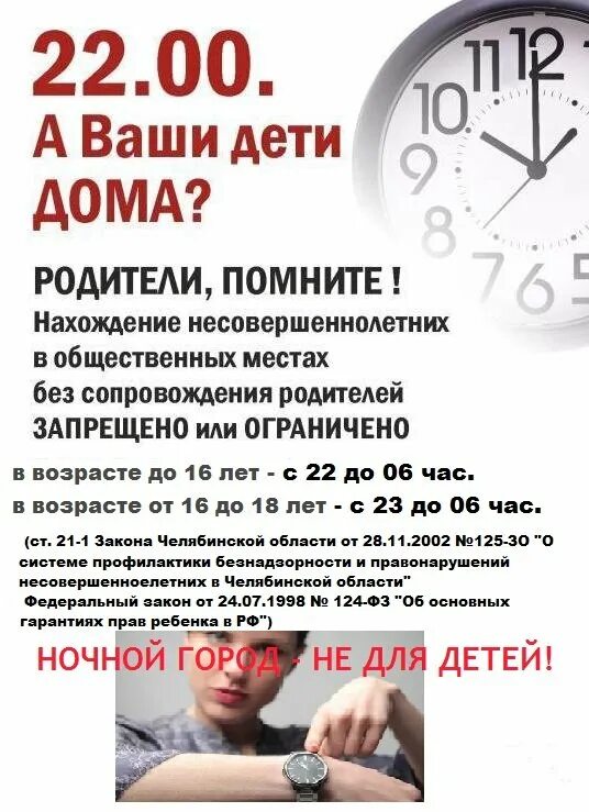 Во сколько в россии комендантский час. Комендантский час для детей. Памятка Комендантский час. Закон Комендантский час для детей. Памятка Комендантский час для несовершеннолетних.