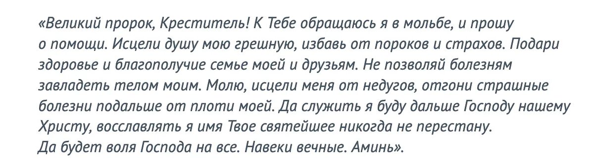 Молитва святому златоусту. Молитва Иоанну Крестителю Предтече. Молитва Иоанну Крестителю от головной. Молитва Иоанну Предтече от головной. Текст молитвы Иоанну Крестителю.