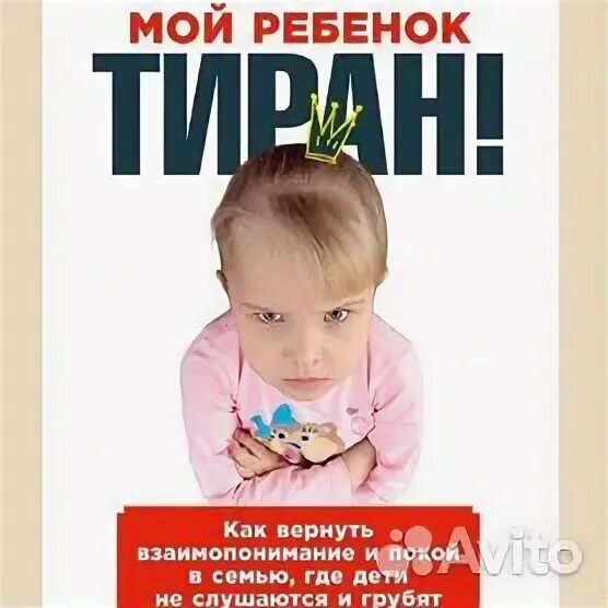 Мой ребенок тиран. Мой ребенок тиран. Ребенок тиран книга стэнли. Ребенок деспот. Мой ребенок тиран.
