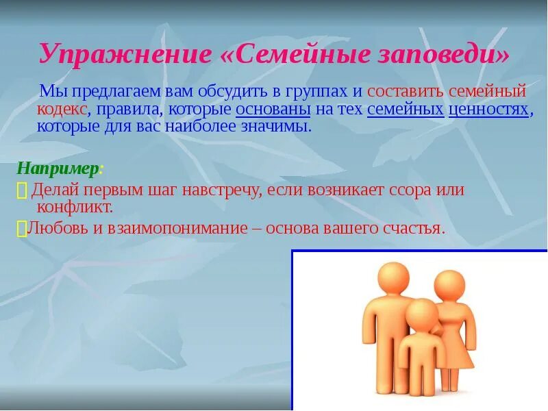 Составляющая семьи. Упражнение семейные правила. Упражнение «семейные заповеди». 10 Семейных заповедей. Упражнение ценность семьи.