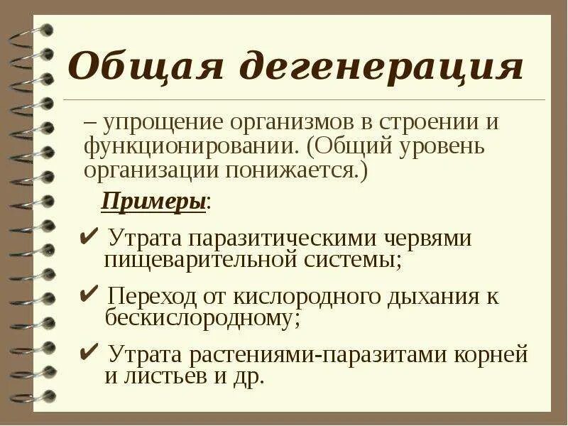 Общая дегенерация. Дегенерация это кратко. Дегенерация примеры. Общая дегенерация это в биологии.