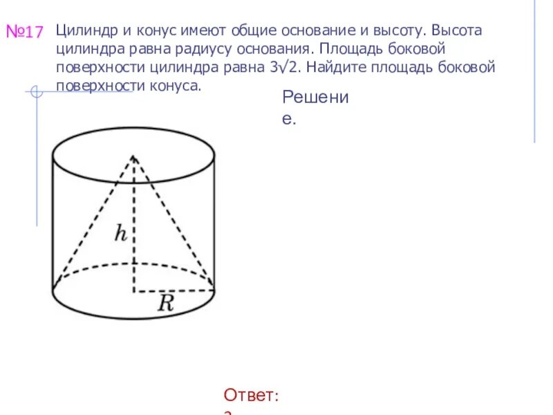 Цилиндр и конус имеют общее основание и общую высоту Вычислите. Цилиндр и конус имеют общее основание конус. Основание цилиндра и конуса. Площадь боковой поверхности конуса и цилиндра.