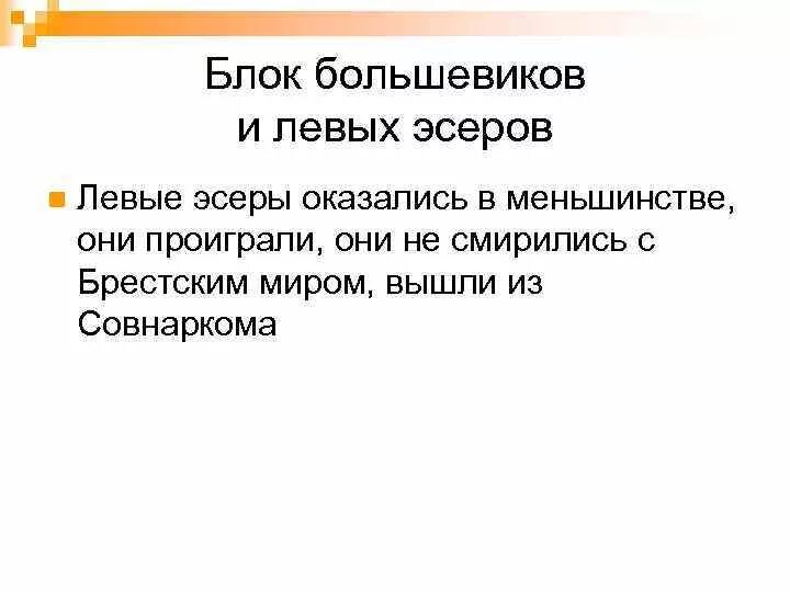 Союз большевиков. Блок Большевиков с левыми эсерами. Разрыв Союза Большевиков и левых эсеров. Причины разрыва Союза Большевиков и левых эсеров. Союз Большевиков и левых эсеров кратко.