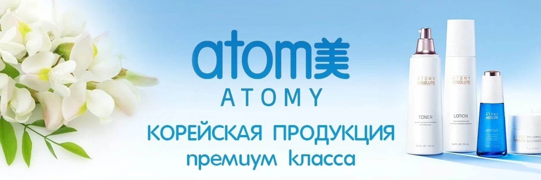 Атоми это южнокорейская компания. Atomy absolute корейская косметика. Крем абсолют атоми. Атоми корейская компания продукция. Косметика atomy корея.