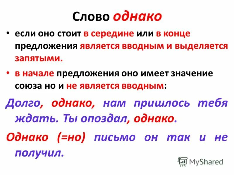 В каких случаях однако является вводным словом