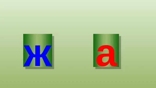 Алиппе 1. Алиппе 1 класс. п тамгасы. ж әрпі.