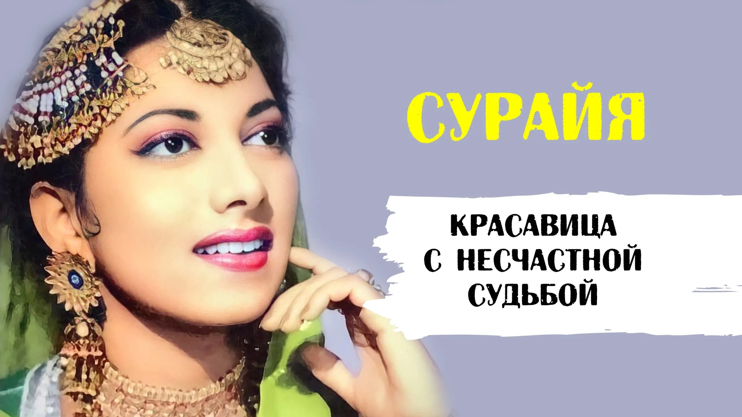 Сурайя биография. Сурайя. сурайя туденова. нутан индийская актриса. syeda suraiya.