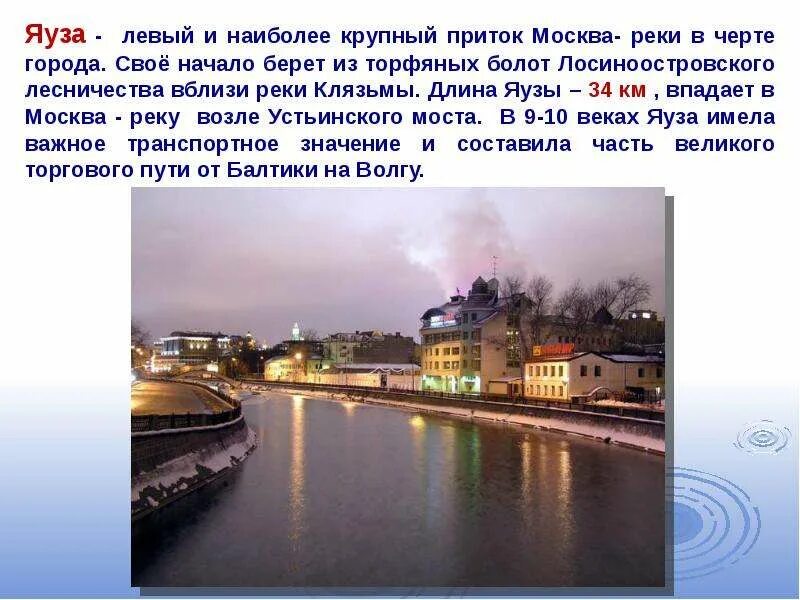 Яуза река 4 класс. Москва река достопримечательности. Москва река краткое описание. Реки москвы презентация. Реки подмосковья и информация.