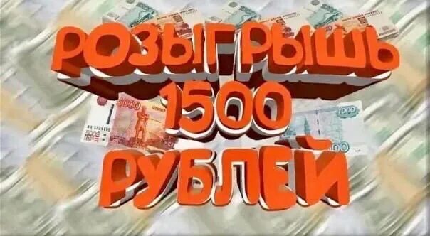 1500 Рублей. Конкурс на 1500р. Розыгрыш 1500 рублей. Конкурс 1500 рублей.