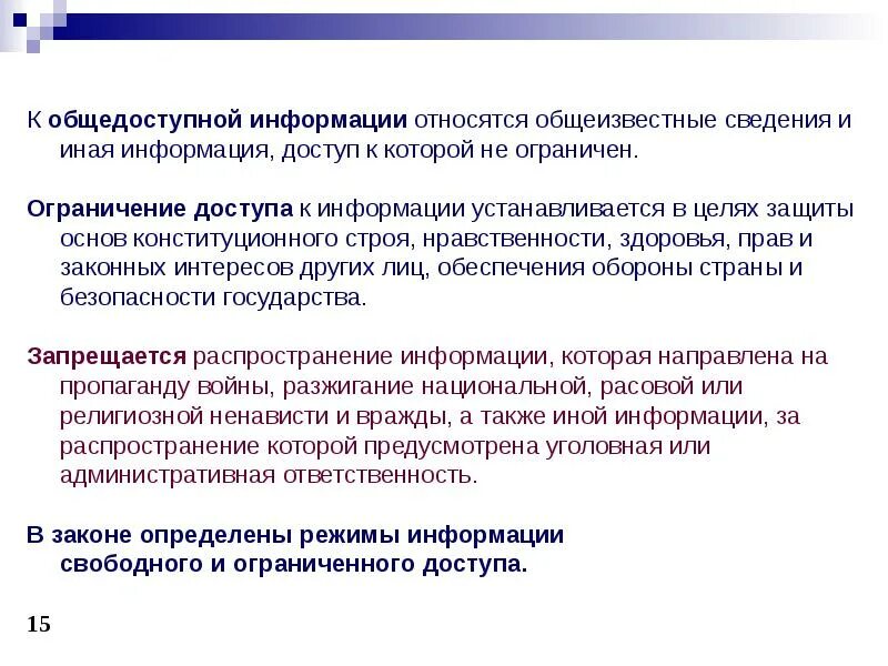 Что относится к общедоступной информации. Общедоступная информация это определение. Общедоступная информация примеры. Виды информации общедоступная и ограниченного доступа. Информация ограниченного пользования