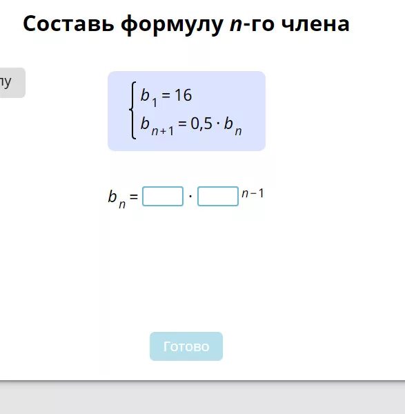 Bn 1 формула. Составьте формулу n члена. Составьте формула н го члена. Формула н-го члена b =.