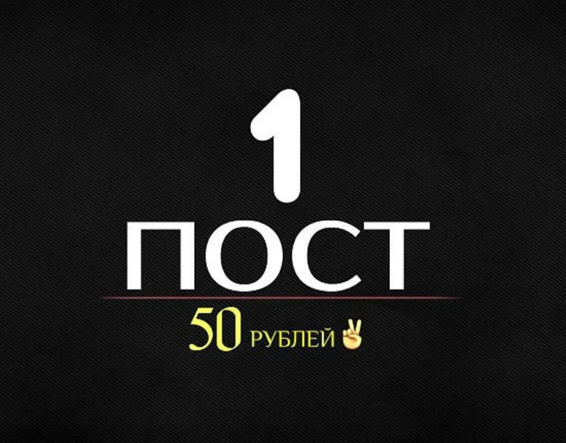 Пост 50 рублей. Разместить пост. Ваш пост. Пост надпись.