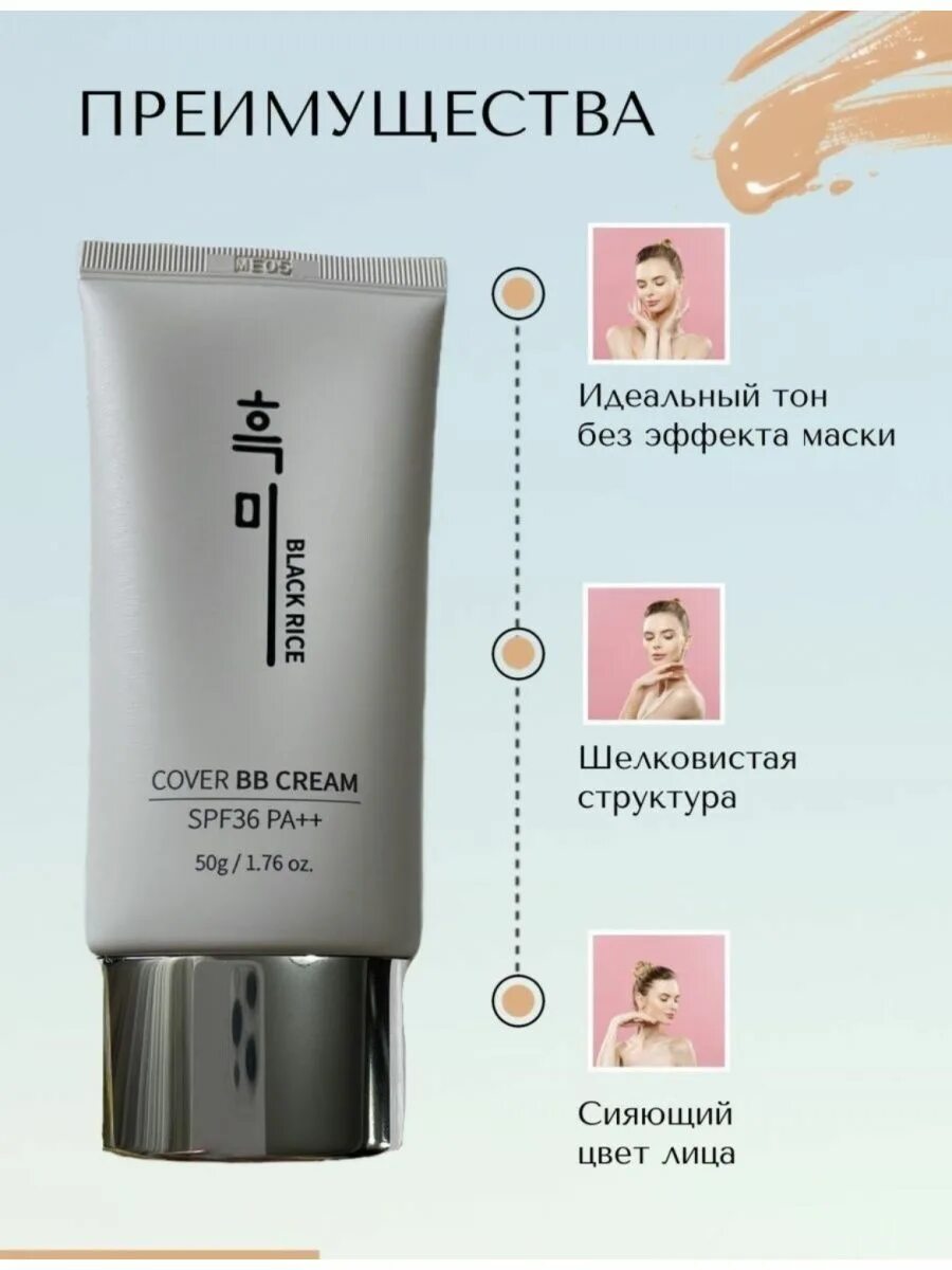 Cover BB Cream spf36 Black Rice. Black Rice 21 тон. Black Rice BB Cream оттенки. BB крем Black Rice 21 тон. Cover bb cream black