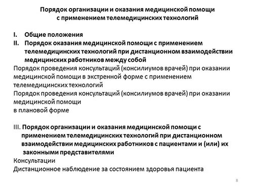 участковый принцип оказания медицинской помощи. схема организации телемедицинской консультации. виды телемедицинских консультаций. схема организации телемедицинской консультации. порядок оказания телемедицинской помощи.