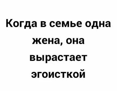 Потому что она жена